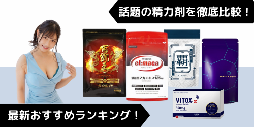 話題の精力剤おすすめランキングを徹底比較！