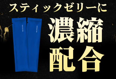 直前チャージ可能なゼリータイプの活力サポート商品