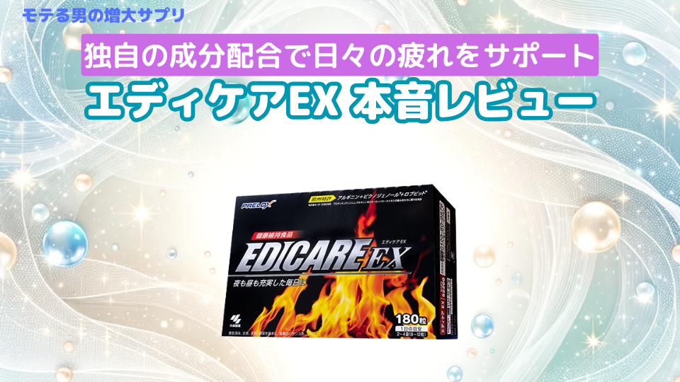 小林製薬エディケアEXの効果は？飲んでみた体験談や口コミを紹介します