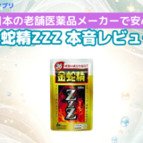 明治薬品の金蛇精ZZZは効かない？口コミや評判で効果あるのか検証