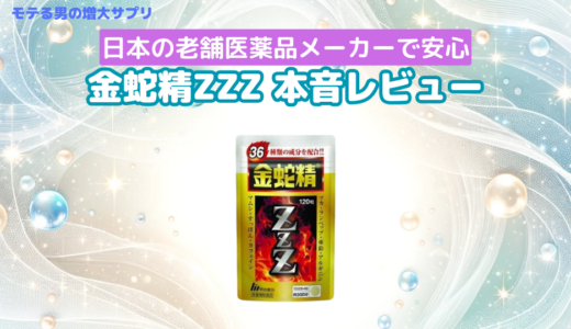 明治薬品の金蛇精ZZZは効かない？口コミや評判で効果あるのか検証