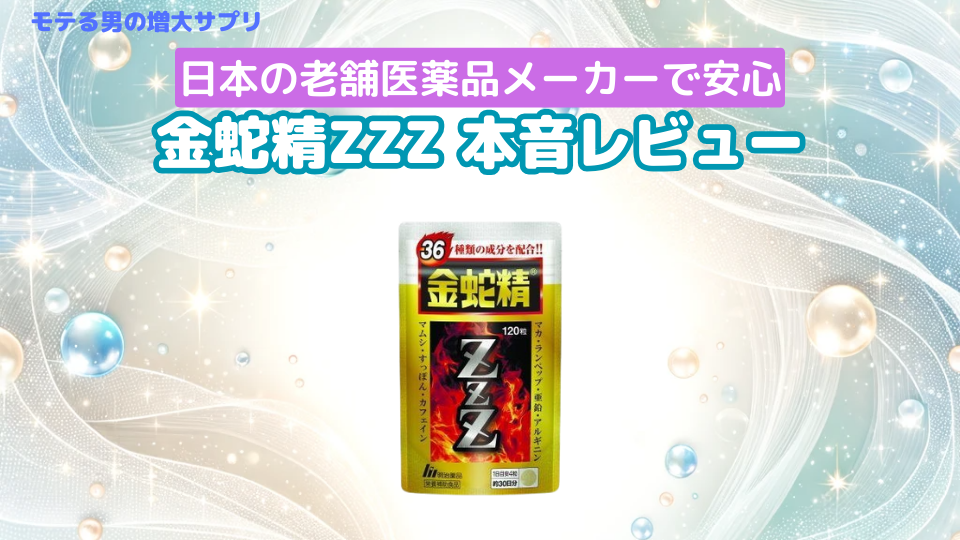 明治薬品の金蛇精ZZZは効かない？口コミや評判で効果あるのか検証