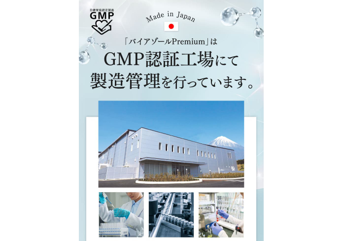 GMP認証工場での製造による品質の信頼性