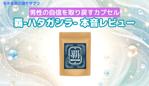 覇-ハタガシラ-で精力アップ効果は本当？口コミや体験談を紹介します