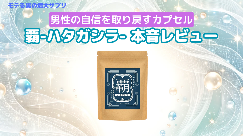 覇-ハタガシラ-で精力アップ効果は本当？口コミや体験談を紹介します