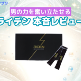 ライデンサプリの口コミ評価はウソ？効果ないのか評判・体験談などを徹底調査！