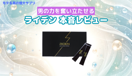 ライデンサプリの口コミ評価はウソ？効果ないのか評判・体験談などを徹底調査！