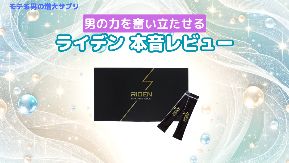 ライデンサプリの口コミ評価はウソ？効果ないのか評判・体験談などを徹底調査！